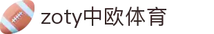 zoty中欧·(中国有限公司)官方网站