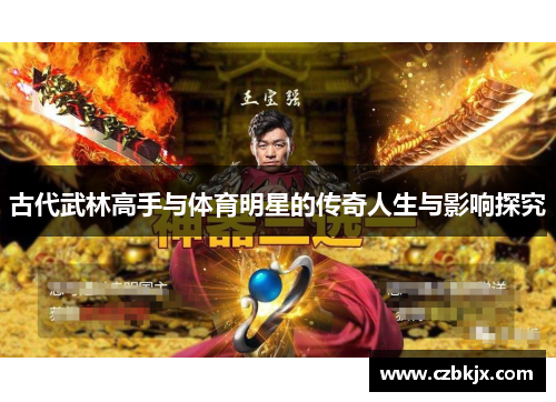 古代武林高手与体育明星的传奇人生与影响探究