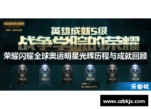 荣耀闪耀全球奥运明星光辉历程与成就回顾