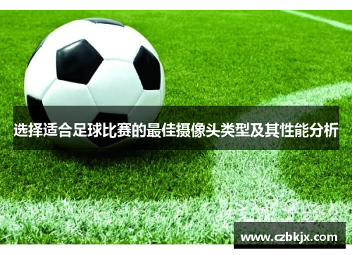 选择适合足球比赛的最佳摄像头类型及其性能分析