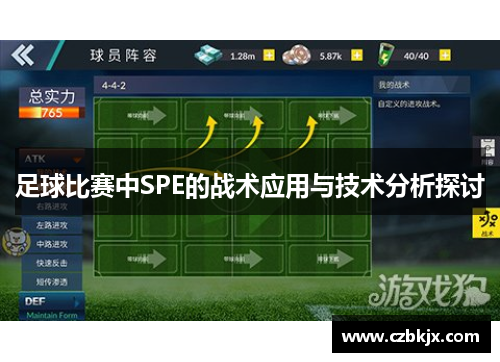 足球比赛中SPE的战术应用与技术分析探讨