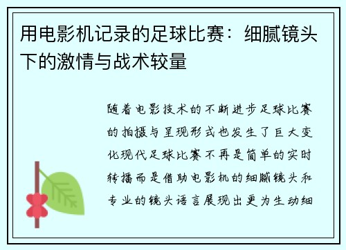 用电影机记录的足球比赛：细腻镜头下的激情与战术较量