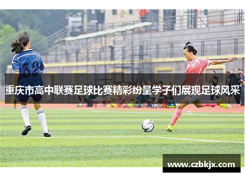 重庆市高中联赛足球比赛精彩纷呈学子们展现足球风采