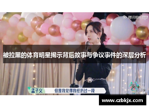 被拉黑的体育明星揭示背后故事与争议事件的深层分析