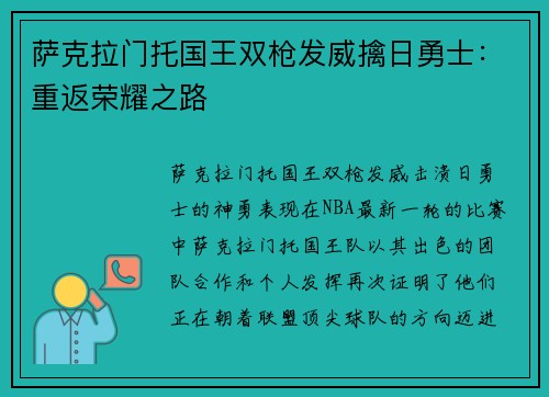 萨克拉门托国王双枪发威擒日勇士：重返荣耀之路