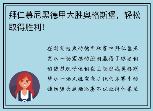 拜仁慕尼黑德甲大胜奥格斯堡，轻松取得胜利！