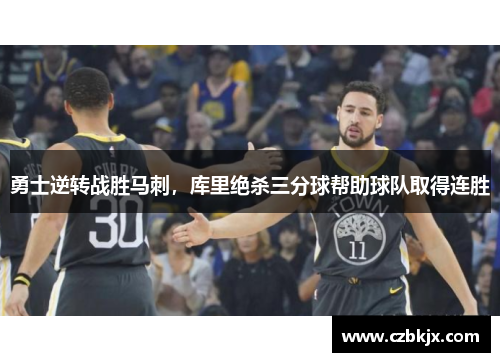 勇士逆转战胜马刺，库里绝杀三分球帮助球队取得连胜