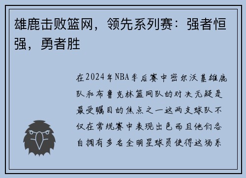 雄鹿击败篮网，领先系列赛：强者恒强，勇者胜