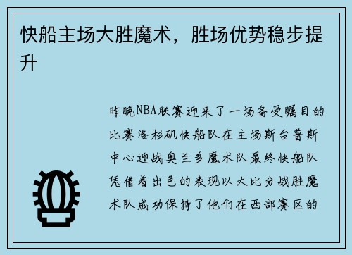快船主场大胜魔术，胜场优势稳步提升