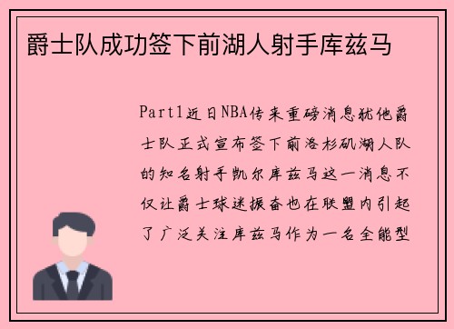 爵士队成功签下前湖人射手库兹马