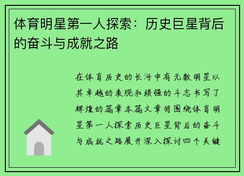 体育明星第一人探索：历史巨星背后的奋斗与成就之路