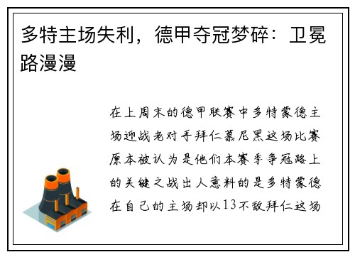 多特主场失利，德甲夺冠梦碎：卫冕路漫漫