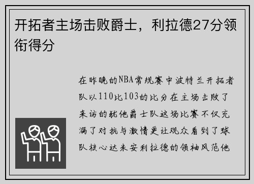 开拓者主场击败爵士，利拉德27分领衔得分