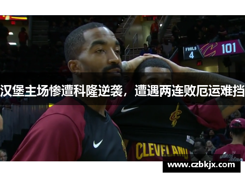 汉堡主场惨遭科隆逆袭，遭遇两连败厄运难挡