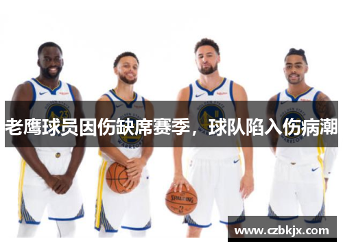 老鹰球员因伤缺席赛季，球队陷入伤病潮