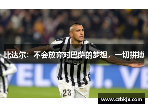 比达尔：不会放弃对巴萨的梦想，一切拼搏