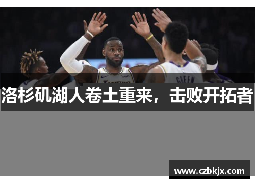 洛杉矶湖人卷土重来，击败开拓者