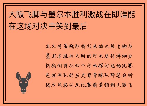 大阪飞脚与墨尔本胜利激战在即谁能在这场对决中笑到最后