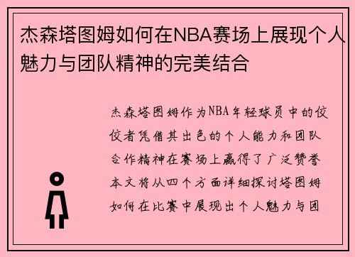 杰森塔图姆如何在NBA赛场上展现个人魅力与团队精神的完美结合
