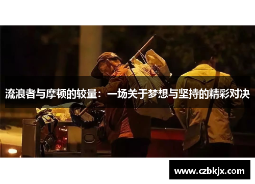 流浪者与摩顿的较量：一场关于梦想与坚持的精彩对决