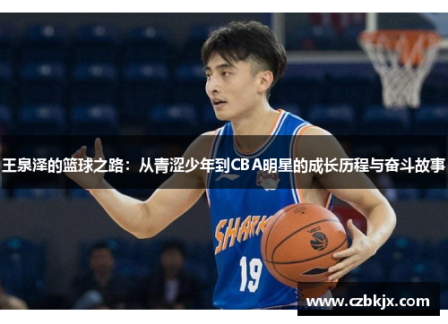 王泉泽的篮球之路：从青涩少年到CBA明星的成长历程与奋斗故事