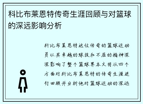 科比布莱恩特传奇生涯回顾与对篮球的深远影响分析