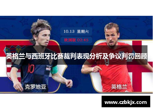 英格兰与西班牙比赛裁判表现分析及争议判罚回顾