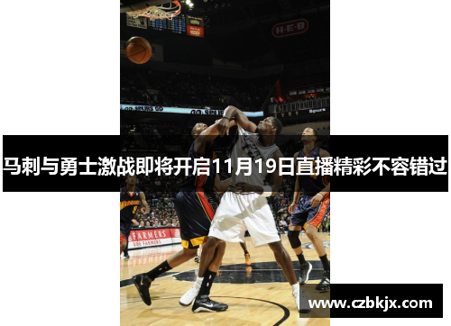 马刺与勇士激战即将开启11月19日直播精彩不容错过
