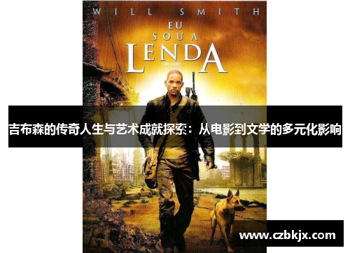 吉布森的传奇人生与艺术成就探索：从电影到文学的多元化影响