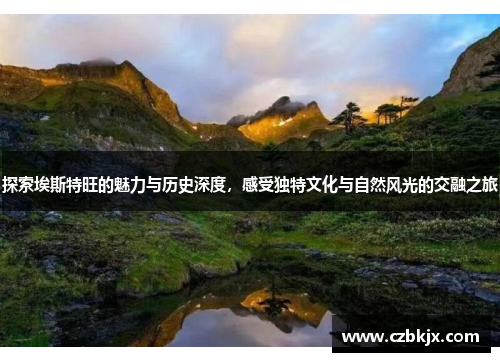 探索埃斯特旺的魅力与历史深度，感受独特文化与自然风光的交融之旅