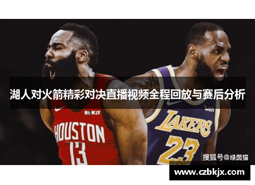 湖人对火箭精彩对决直播视频全程回放与赛后分析