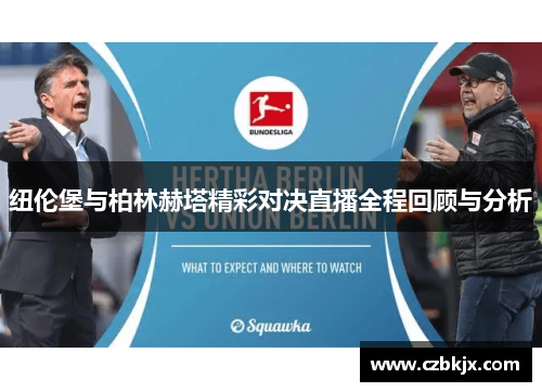 纽伦堡与柏林赫塔精彩对决直播全程回顾与分析