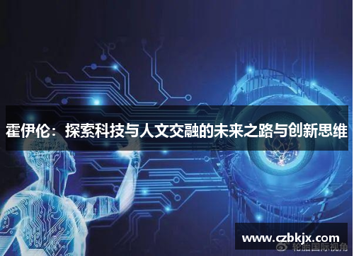 霍伊伦：探索科技与人文交融的未来之路与创新思维