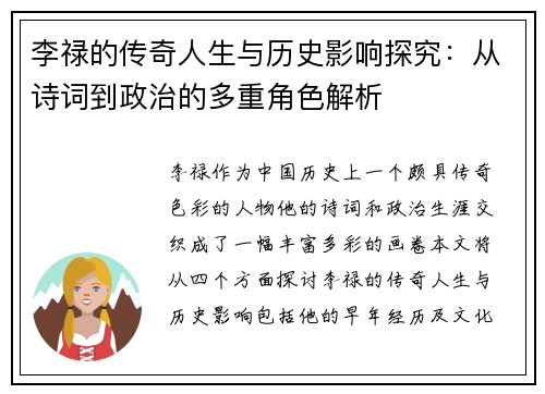 李禄的传奇人生与历史影响探究：从诗词到政治的多重角色解析