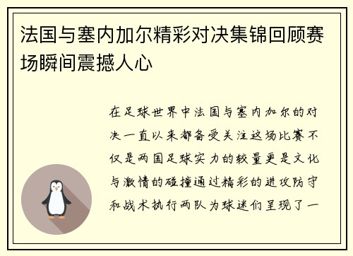 法国与塞内加尔精彩对决集锦回顾赛场瞬间震撼人心