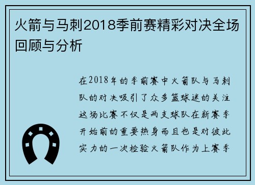 火箭与马刺2018季前赛精彩对决全场回顾与分析