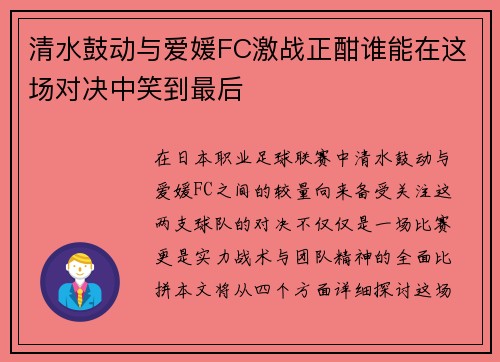 清水鼓动与爱媛FC激战正酣谁能在这场对决中笑到最后