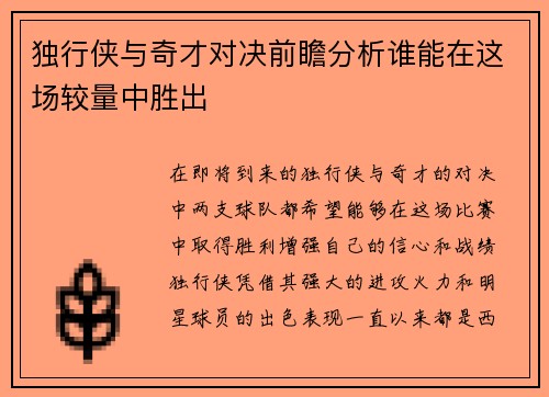 独行侠与奇才对决前瞻分析谁能在这场较量中胜出