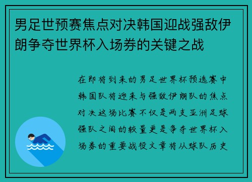 男足世预赛焦点对决韩国迎战强敌伊朗争夺世界杯入场券的关键之战
