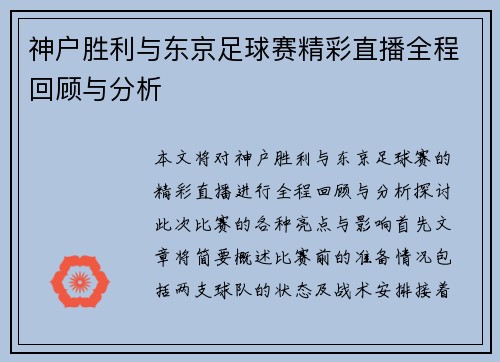 神户胜利与东京足球赛精彩直播全程回顾与分析