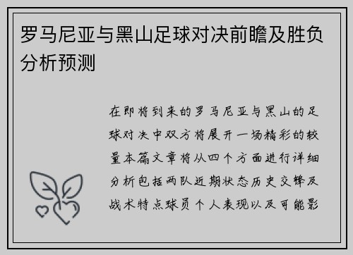 罗马尼亚与黑山足球对决前瞻及胜负分析预测