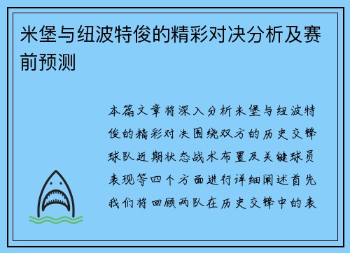 米堡与纽波特俊的精彩对决分析及赛前预测